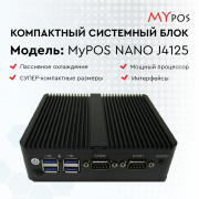 myPOS nano Q220P  J4125, 4Gb, SSD 128 Gb, 6 USB, 2 LAN, 12V3A, VGA, HDMI, цвет черный,  без ОС