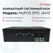 Системный блок myPOS EPIC J6412, 4GB, SSD 120 GB, 8 USB, 2 LAN, 12V3A, 5 СОМ, VGA, HDMI, черный корпус
