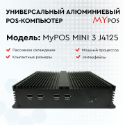 myPOS mini 3 J4125, RAM 4Gb, SSD 120GB, 8 USB, 2 COM, без ОС