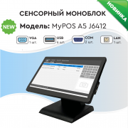 Сенсорный моноблок MYPOS A5  J6412, 15.6" LCD, RAM 4GB, SSD 120GB, 6 USB, 2 RS232, VGA