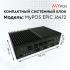 myPOS EPIC J6412, 4GB, SSD 120 GB, 8 USB, 2 LAN, 12V3A, 5 СОМ, VGA, HDMI, черный корпус