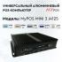 myPOS mini 3 J4125, RAM 4Gb, SSD 120GB, 8 USB, 2 COM,  без ОС