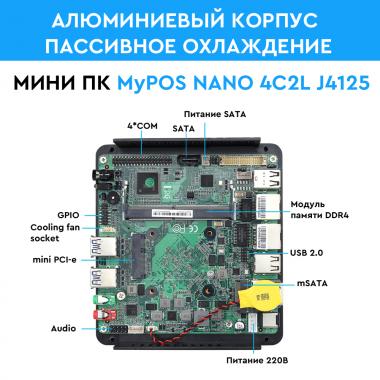 myPOS NANO 4C2L J4125, 4Gb, SSD 128 Gb, 4xCOM, 8xUSB, 2xLAN, WIFI, 12V3A, 2xHDMI, цвет черный,  без ОС