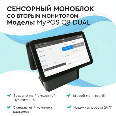 Сенсорный моноблок myPOS Q8 Dual J1900, 15.6" LCD, RAM 4Gb, SSD 120Gb, 6 USB, 2 RS232, VGA, HDMI