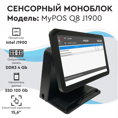 Сенсорный моноблок myPOS Q8  J1900, 15.6" LCD, RAM 4Gb, SSD 120Gb, 6 USB, 2 RS232, VGA