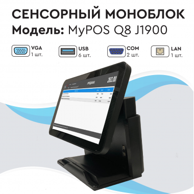 Сенсорный моноблок myPOS Q8  J1900, 15.6" LCD, RAM 4Gb, SSD 120Gb, 6 USB, 2 RS232, VGA