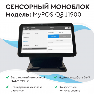 Сенсорный моноблок myPOS Q8  J1900, 15.6" LCD, RAM 4Gb, SSD 120Gb, 6 USB, 2 RS232, VGA